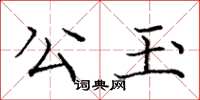 龐中華公玉楷書怎么寫