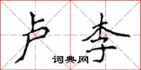 侯登峰盧李楷書怎么寫