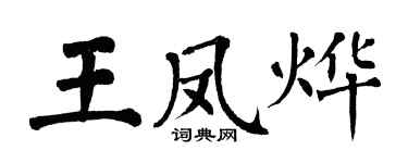 翁闓運王鳳燁楷書個性簽名怎么寫