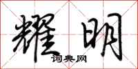荊霄鵬耀明行書怎么寫