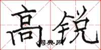 駱恆光高銳楷書怎么寫