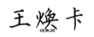 何伯昌王煥卡楷書個性簽名怎么寫