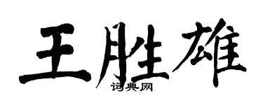 翁闓運王勝雄楷書個性簽名怎么寫