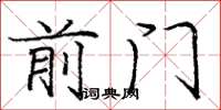 龐中華前門楷書怎么寫