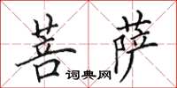 田英章菩薩楷書怎么寫