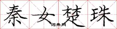 龐中華秦女楚珠楷書怎么寫