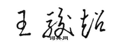 駱恆光王駿超草書個性簽名怎么寫