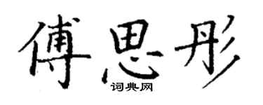 丁謙傅思彤楷書個性簽名怎么寫