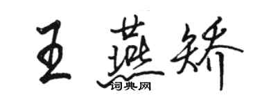 駱恆光王燕矯行書個性簽名怎么寫