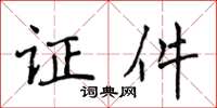 侯登峰證件楷書怎么寫