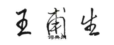 駱恆光王甫生行書個性簽名怎么寫