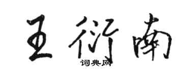 駱恆光王衍南行書個性簽名怎么寫