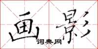 黃華生畫影楷書怎么寫