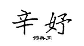 袁強辛妤楷書個性簽名怎么寫