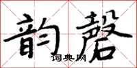 周炳元韻磬楷書怎么寫