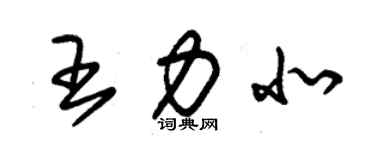 朱錫榮王力北草書個性簽名怎么寫