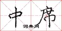 侯登峰中席楷書怎么寫