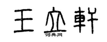 曾慶福王立軒篆書個性簽名怎么寫