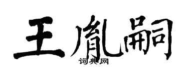 翁闓運王胤嗣楷書個性簽名怎么寫