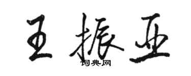 駱恆光王振亞行書個性簽名怎么寫