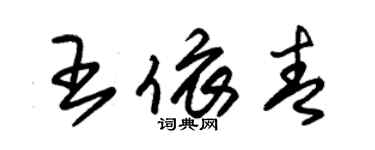 朱錫榮王依青草書個性簽名怎么寫