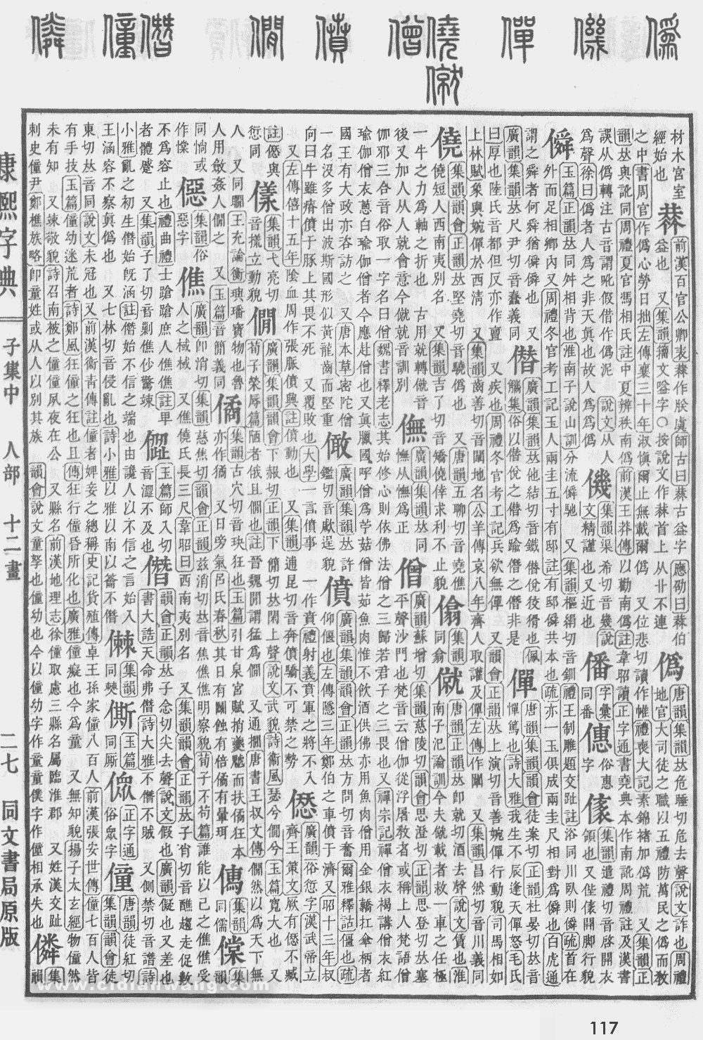 康熙字典掃描版第117頁