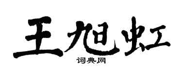 翁闓運王旭虹楷書個性簽名怎么寫