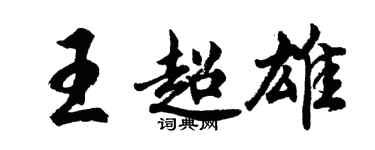 胡問遂王超雄行書個性簽名怎么寫