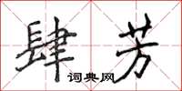 侯登峰肆芳楷書怎么寫