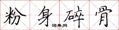 侯登峰粉身碎骨楷書怎么寫