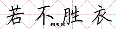 荊霄鵬若不勝衣楷書怎么寫