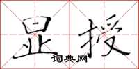 黃華生顯授楷書怎么寫