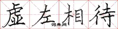 駱恆光虛左相待楷書怎么寫