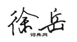 駱恆光徐岳行書個性簽名怎么寫