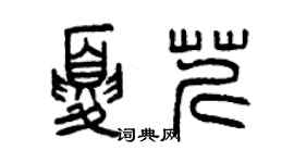 曾慶福夏芹篆書個性簽名怎么寫