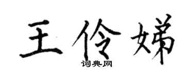 何伯昌王伶娣楷書個性簽名怎么寫