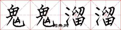 何伯昌鬼鬼溜溜楷書怎么寫