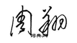 駱恆光周翔草書個性簽名怎么寫