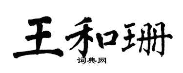 翁闓運王和珊楷書個性簽名怎么寫