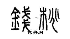 曾慶福錢桃篆書個性簽名怎么寫