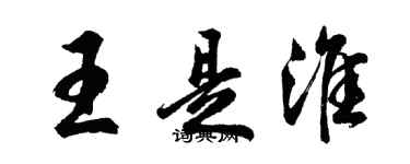 胡問遂王是淮行書個性簽名怎么寫