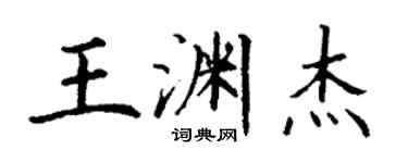 丁謙王淵傑楷書個性簽名怎么寫