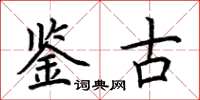荊霄鵬鑑古楷書怎么寫