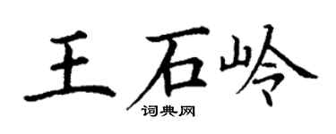 丁謙王石嶺楷書個性簽名怎么寫