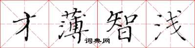 黃華生才薄智淺楷書怎么寫