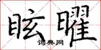 丁謙眩曜楷書怎么寫