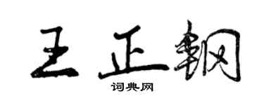 曾慶福王正鋼行書個性簽名怎么寫