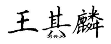 丁謙王其麟楷書個性簽名怎么寫