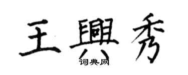何伯昌王興秀楷書個性簽名怎么寫