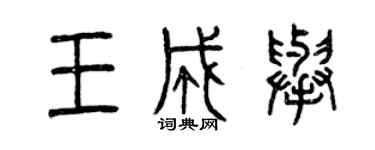 曾慶福王成舉篆書個性簽名怎么寫